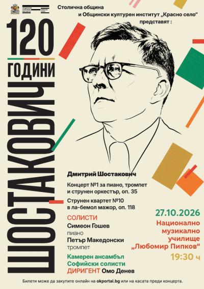 Концерт на Камерен ансамбъл „Софийски солисти“