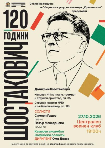 Концерт на Камерен ансамбъл „Софийски солисти“