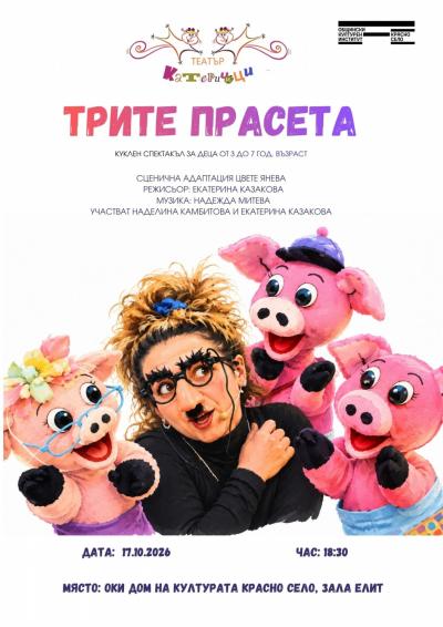 „Трите прасета“ - куклен спектакъл на театър „Камбана Арт“