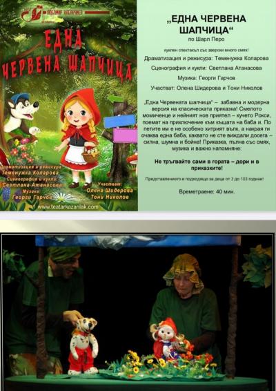 „Една червена шапчица“